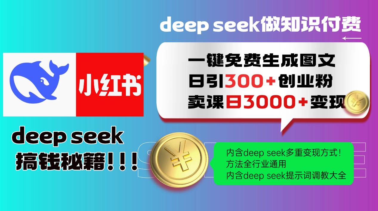 （14323期）Deep seek 一键免费生成小红书图文日引300+创业粉，日变现3000+教程！…-百盟网