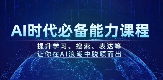 图片[1]-（14152期）AI时代必备能力课程，提升学习、搜索、表达等，让你在AI浪潮中脱颖而出-百盟网