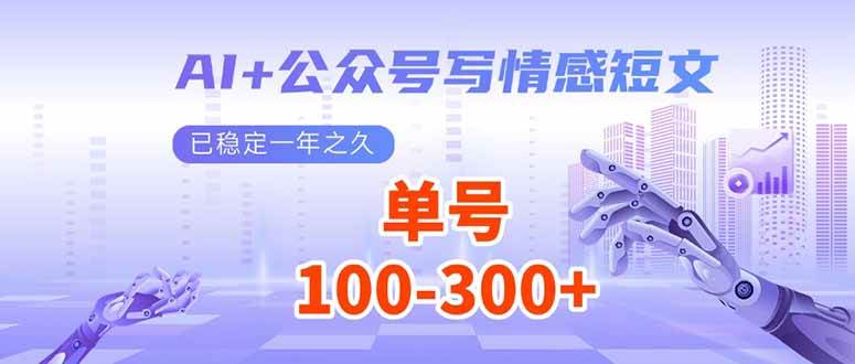 图片[1]-（14030期）AI+公众号写情感短文，每天200+流量主收益，已稳定一年之久-百盟网