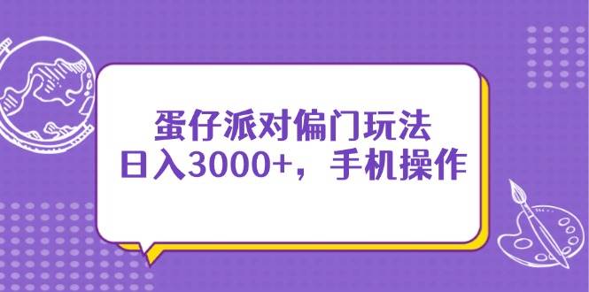 （14423期）蛋仔派对偏门玩法，日入3000+，手机操作-百盟网