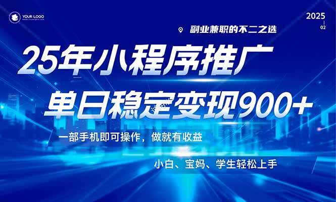 （14209期）25年最新风口，小程序机推广，稳定日入900+，小白轻松上手！-百盟网