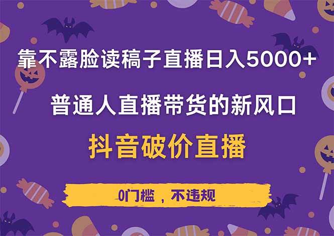 图片[1]-（14285期）靠不露脸读稿子直播，日入5000+，普通人直播带货的新风口，抖音破价直…-百盟网