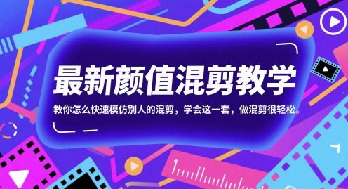 最新颜值混剪教学，教你怎么快速模仿别人的混剪，学会这一套，做混剪很轻松-百盟网