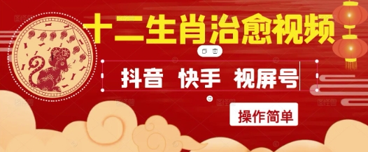 疯狂火爆！抖音，小红书，视频号十二生肖治愈的视频，轻松制作+快速拿到结果-百盟网