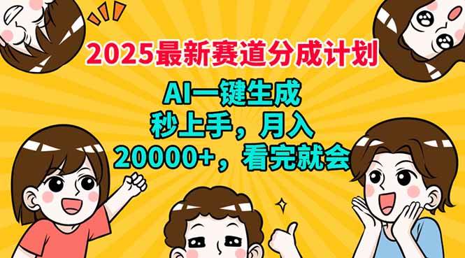（14332期）2025最新赛道分成计划，AI自动生成，秒上手 月入20000+，看完就会-百盟网