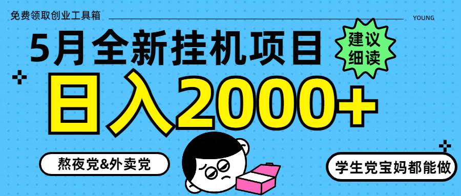 （14689期）5月最新挂机项目8.0玩法轻松日入2000+-百盟网