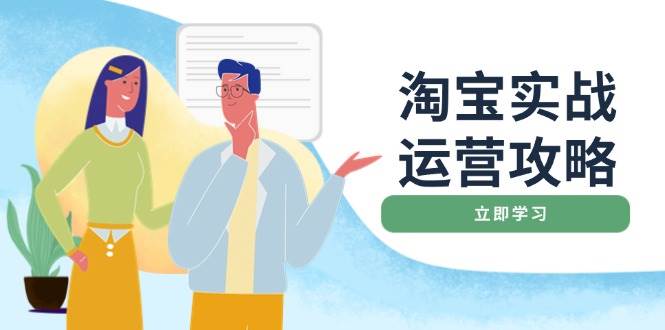 （14025期）淘宝实战运营攻略：店铺基础优化、直通车推广、爆款打造、客服管理、搜…-百盟网
