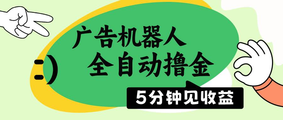 （14299期）广告机器人全自动撸金，5分钟见收益，无需人工，单机日入500+-百盟网