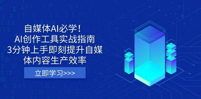 （14156期）自媒体AI必学！AI创作工具实战指南，3分钟上手即刻提升自媒体内容生产效率-百盟网