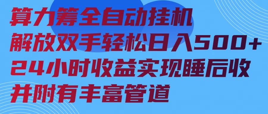 （14208期）算力筹全自动挂机24小时收益实现睡后收入并附有丰富管道-百盟网