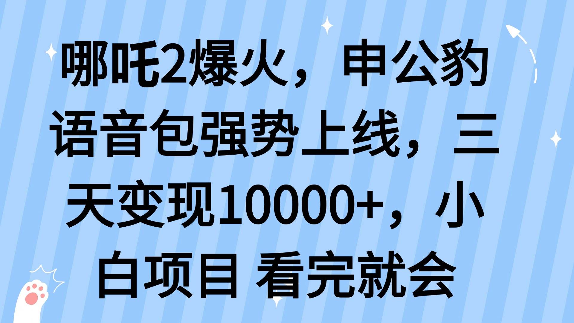 （14397期）哪吒2爆火，利用这波热度，申公豹语音包强势上线，三天变现10…-百盟网