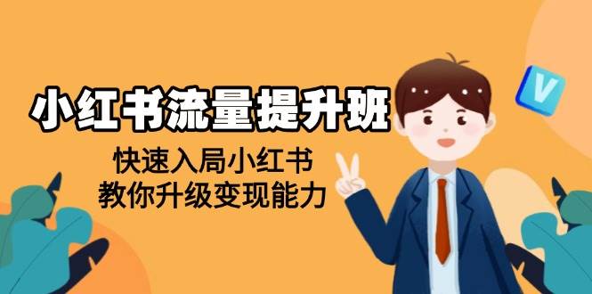 （14003期）小红书流量提升班，帮助学员快速入局小红书，教你升级变现能力-百盟网