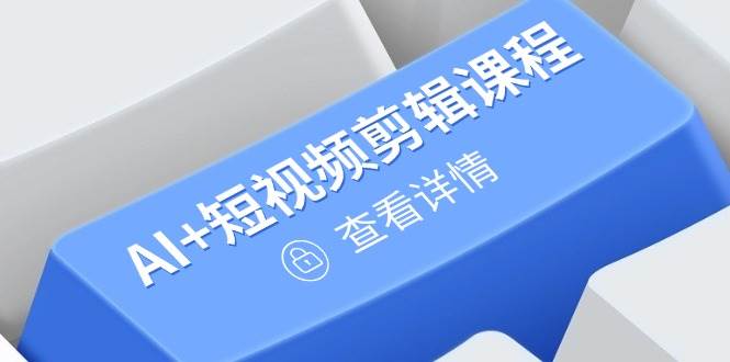 （14562期）从入门到精通，AI+短视频剪辑课程，掌握账号运营直播技巧，打造爆款-百盟网