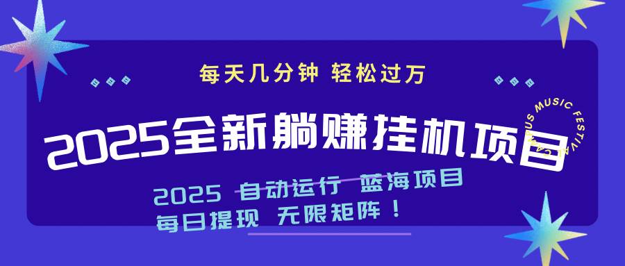 （14608期）2025z最新挂机躺赚项目 一个月轻松上万-百盟网