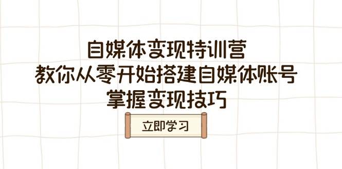 （14419期）自媒体变现特训营，教你从零开始搭建自媒体账号，掌握变现技巧-百盟网