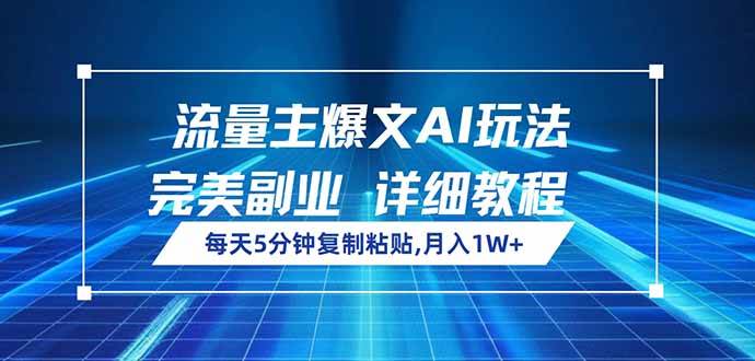 （14430期）流量主爆文AI玩法，每天5分钟复制粘贴，完美副业，月入1W+-百盟网