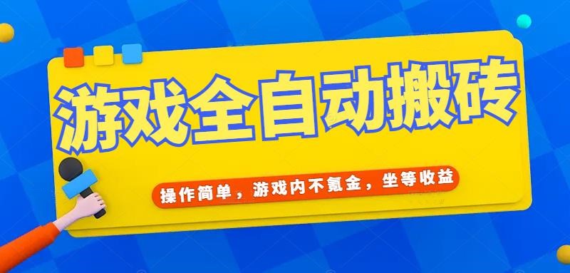（15077期）游戏全自动打金搬砖，操作简单，游戏内不氪金，坐等收益，日入千元-百盟网