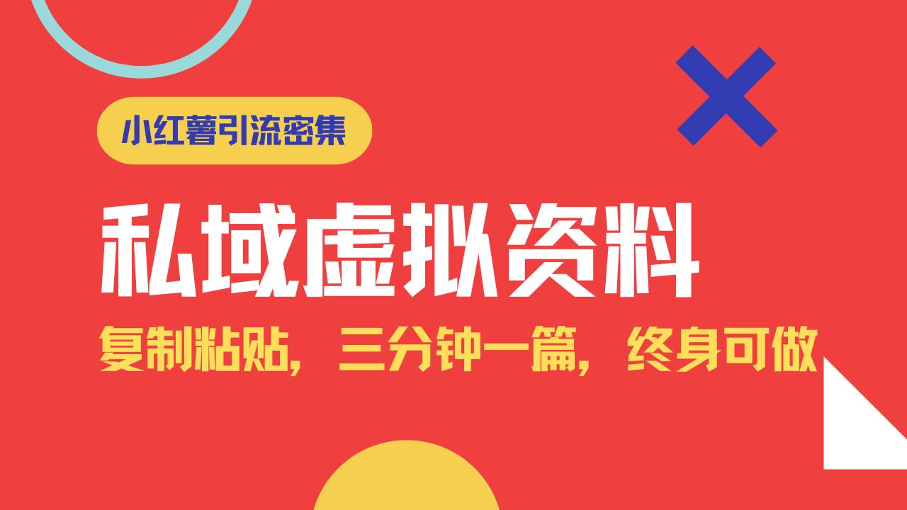 （14502期）小红书引流私域旅游虚拟资料玩法，复制粘贴，三分钟一篇图文，日入1000…-百盟网