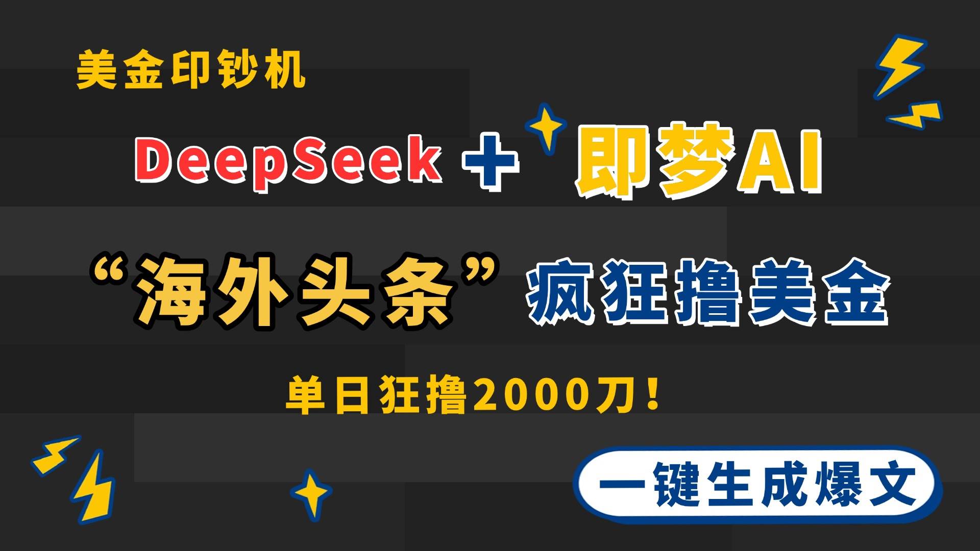 （14507期）DeepSeek+即梦AI出海，美金印钞机，在“海外头条”疯狂撸美金，一键生…-百盟网