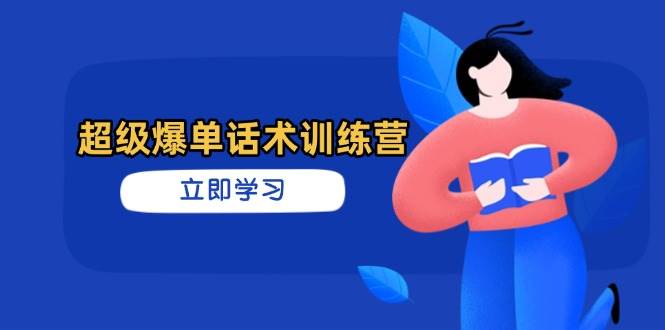 （14348期）超级爆单话术训练营，掌握高效销售技巧，轻松实现订单爆发-百盟网