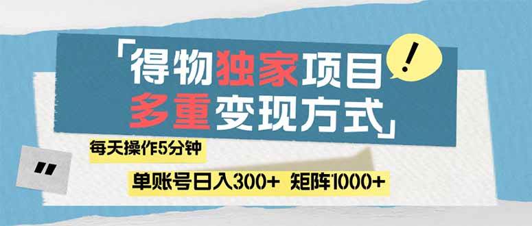 （14705期）得物流量主，通过流量赚取收益，简单操作5分钟，日入300+，矩阵轻松日…-百盟网