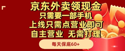 京东外卖领现金，只需要1部手机，上线只需点营业即可自主营业，无需打理，每天保底60+【揭秘】-百盟网