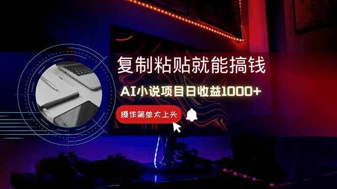 （14671期）AI写小说日赚1000+，0基础也能操作，副业新手闭眼跟做！-百盟网