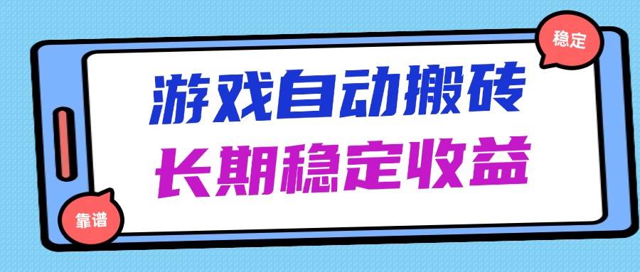 （14559期）海外游戏暴力搬砖，无脑操作，日入1000+，长期稳定收益-百盟网