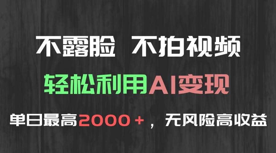 （15034期）不露脸，不拍视频，轻松利用AI变现，单日最高2000＋，无风险高利润-百盟网