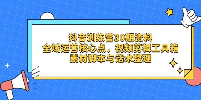 （14366期）抖音训练营30期资料，全域运营核心点，视频剪辑工具箱 素材脚本与话术整理-百盟网