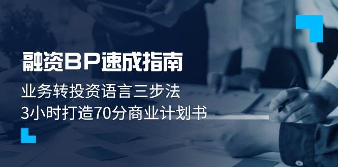 （14683期）融资BP速成指南：业务转投资语言三步法，3小时打造70分商业计划书-百盟网
