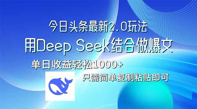 （14117期）今日头条最新2.0版本，用Deep Seek结合今日头条做爆文，单日收益轻松10…-百盟网