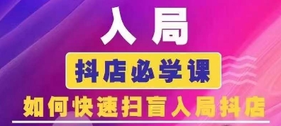 抖音商城运营课程(更新25年5月)，入局抖店必学课， 如何快速扫盲入局抖店-百盟网