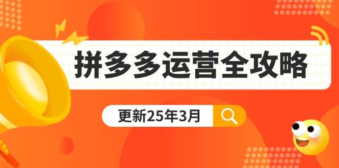 （14184期）拼多多运营全攻略：从0到日销千单,爆款内功+付费推广+黑科技(更新25年3月)-百盟网