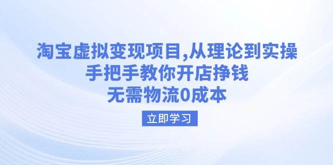 （14296期）淘宝虚拟变现项目，从理论到实操，手把手教你开店挣钱，无需物流0成本-百盟网