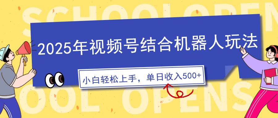 （14128期）2025年视频号结合机器人玩法，操作简单，5分钟一条原创视频，适合零基…-百盟网