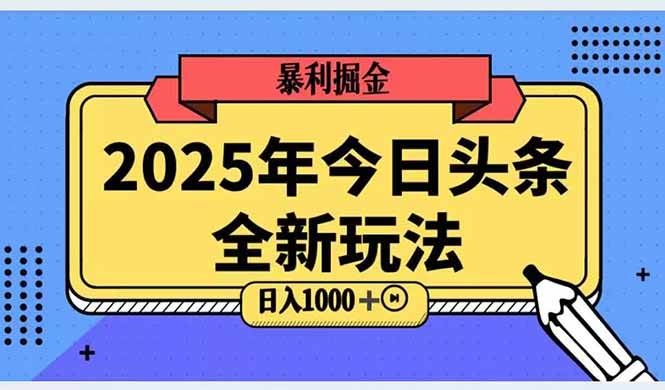 （14991期）2025头条全新玩法，搬砖Al科技高级玩法，轻松日入三位数！-百盟网