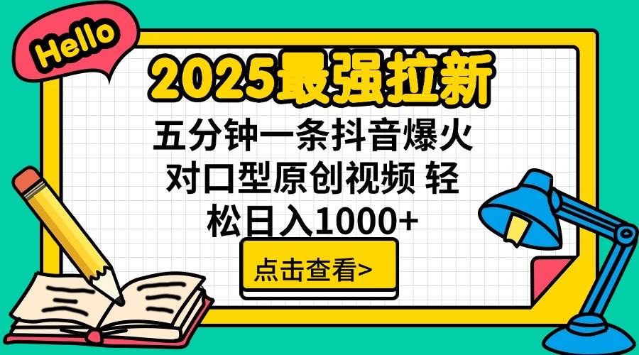 （14558期）2025最强拉新 单用户下载7元佣金 五分钟一条抖音爆火对口型原创视频 轻…-百盟网