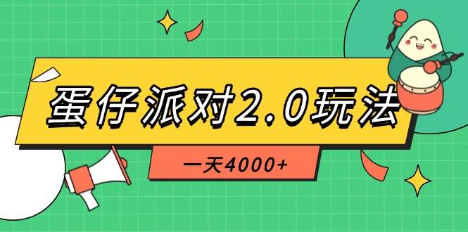 （14935期）蛋仔派对2.0玩法，一天4000+，超级冷门玩法，一部手机稳定操作-百盟网