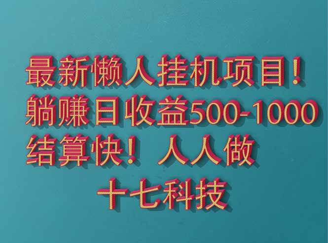 （14630期）2025最新懒人挂机项目！长久稳定，解放双手！单日收益500+-百盟网