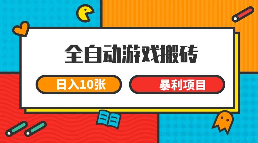 图片[1]-（15060期）全自动游戏搬砖，日入10张 一个可以长期变现暴利项目-百盟网