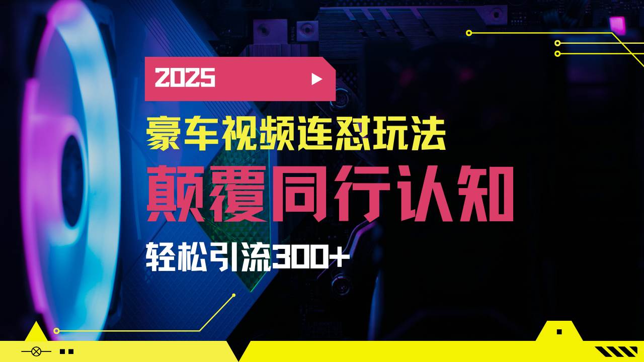 （14491期）小红书靠豪车图文搬运日引200+创业粉，带项目日稳定变现5000+2025年最…-百盟网