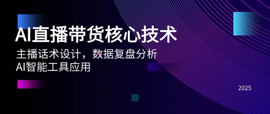 （14889期）AI直播带货核心技术，主播话术设计，数据复盘分析，AI智能工具应用-百盟网