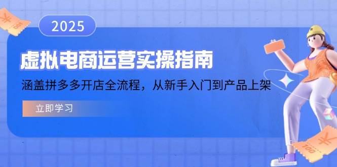 （14153期）虚拟电商运营实操指南，涵盖拼多多开店全流程，从新手入门到产品上架-百盟网