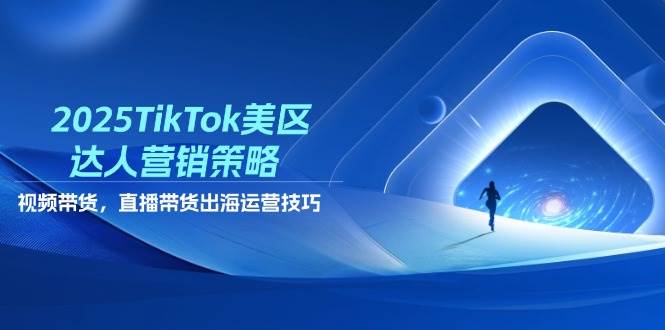 （14521期）2025TikTok美区达人营销策略，视频带货，直播带货，出海运营技巧-百盟网