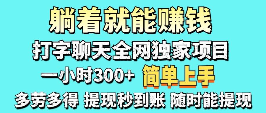 （14308期）打字聊天项目 打字聊天就有米 一天100-1000左右-百盟网
