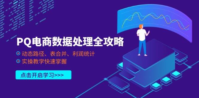 （14240期）PQ电商数据处理全攻略，动态路径、表合并、利润统计，实操教学快速掌握-百盟网