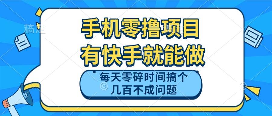 （14687期）手机零撸项目，有快手就可以做，每天零碎时间搞个几百块不成问题-百盟网