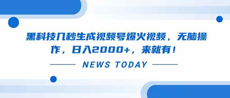 图片[1]-（14331期）黑科技几秒生成视频号爆火视频，无脑操作，日入2000+，来就有！-百盟网