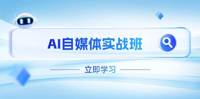 （14421期）AI自媒体实战班，突破账号运营瓶颈，PR剪辑+剪映教程全流程覆盖-百盟网